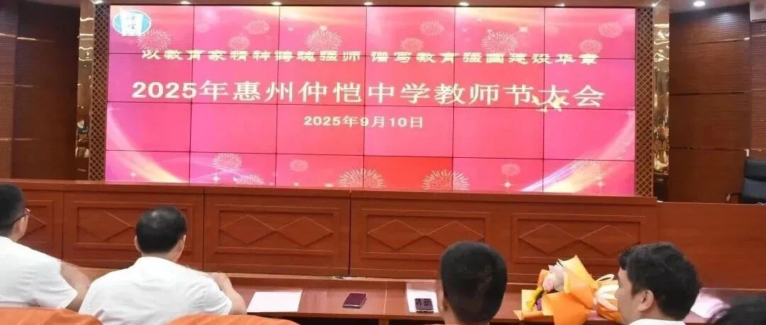 仲恺中学隆重举行第41届教师节大会，以教育家精神铸魂强师