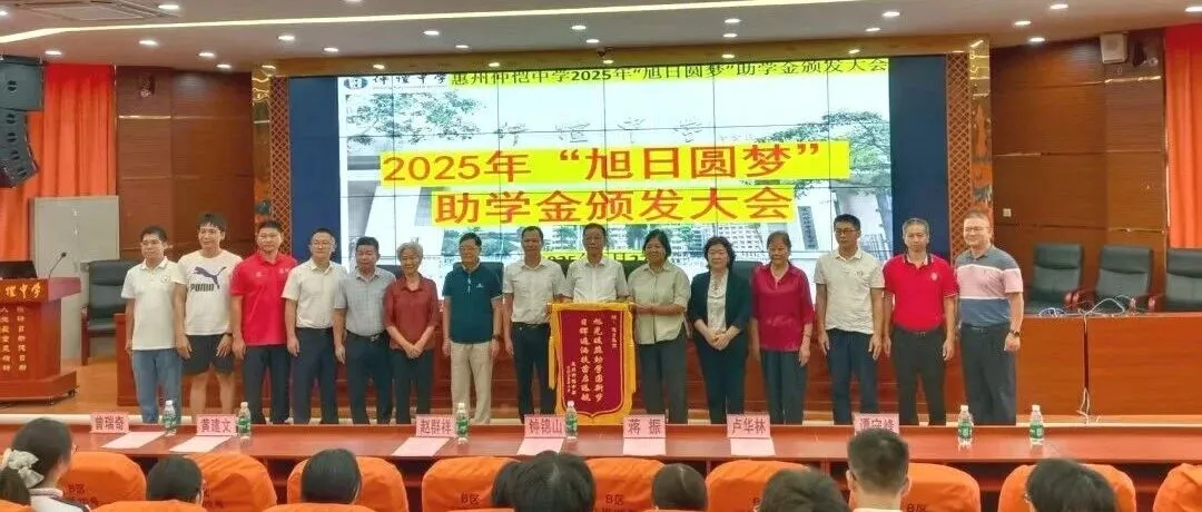 旭日圆梦，情系学子——惠州仲恺中学“旭日圆梦”助学金颁发大会传递爱与希望