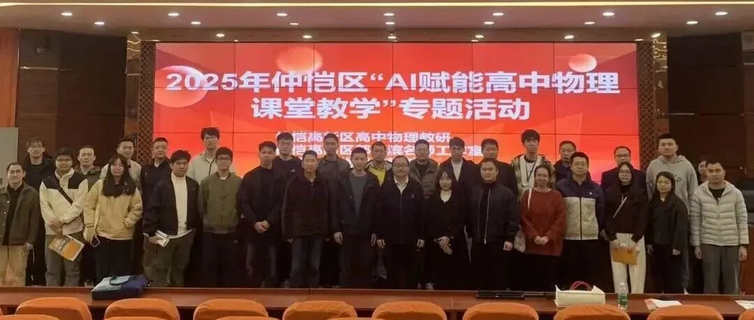 AI赋能物理课堂:仲恺中学联合举办“牛顿第二定律”AI教学专题活动
