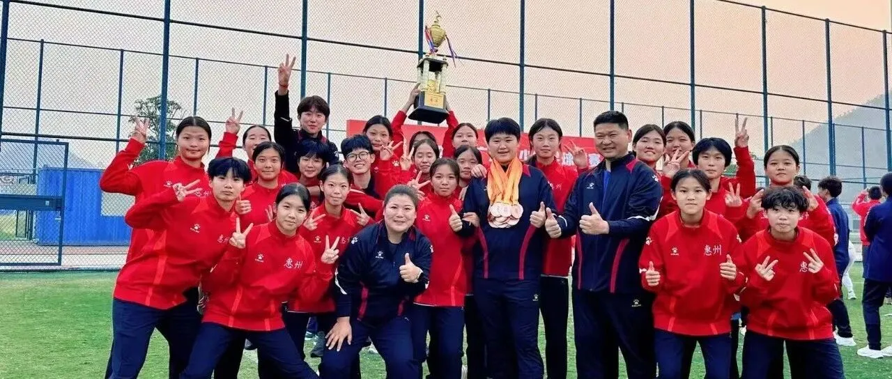 惠州仲恺中学女足勇夺省赛季军,刷新惠州历史最佳战绩