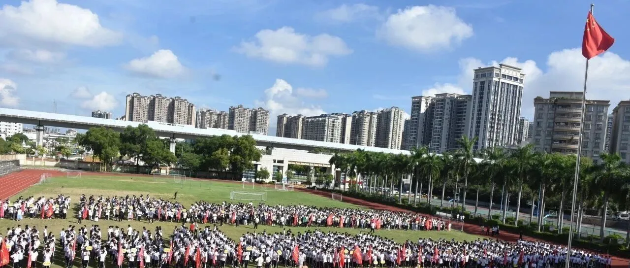 金秋启航筑远志,开学逐梦展新篇——惠州仲恺中学2025年秋季学期开学典礼隆重举行