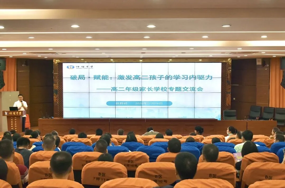 高二家长学习内驱力专题交流会现场