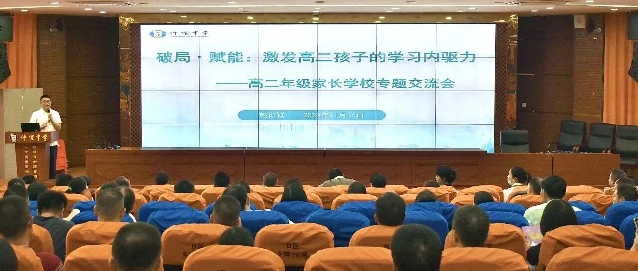 惠州仲恺中学：高二家长齐聚，共探学习内驱力培养新路径