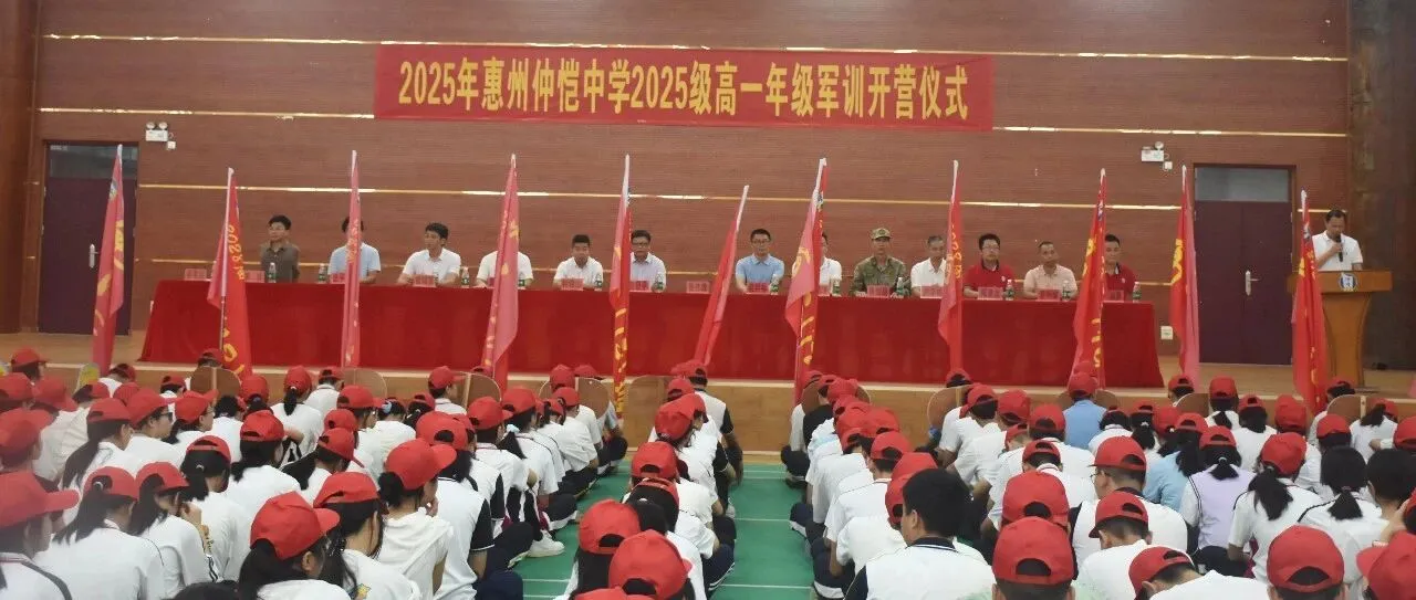 仲恺中学2025级高一军训开营:承薪火砺锋芒,铸就青春新篇章