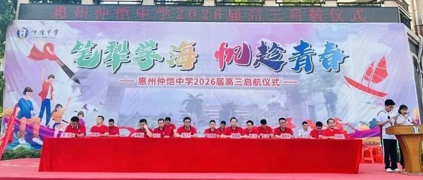 仲恺中学2026届高三启航仪式：吹响高考冲锋号，扬帆青春新征程