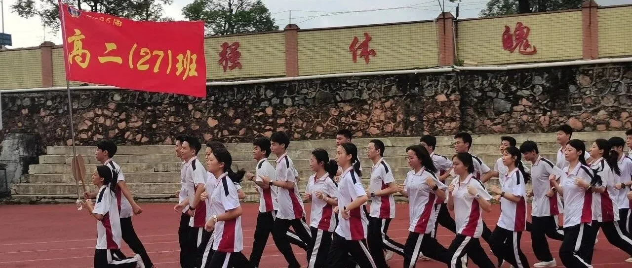 仲恺中学成功举办学生跑操比赛，展现青春活力与集体风采