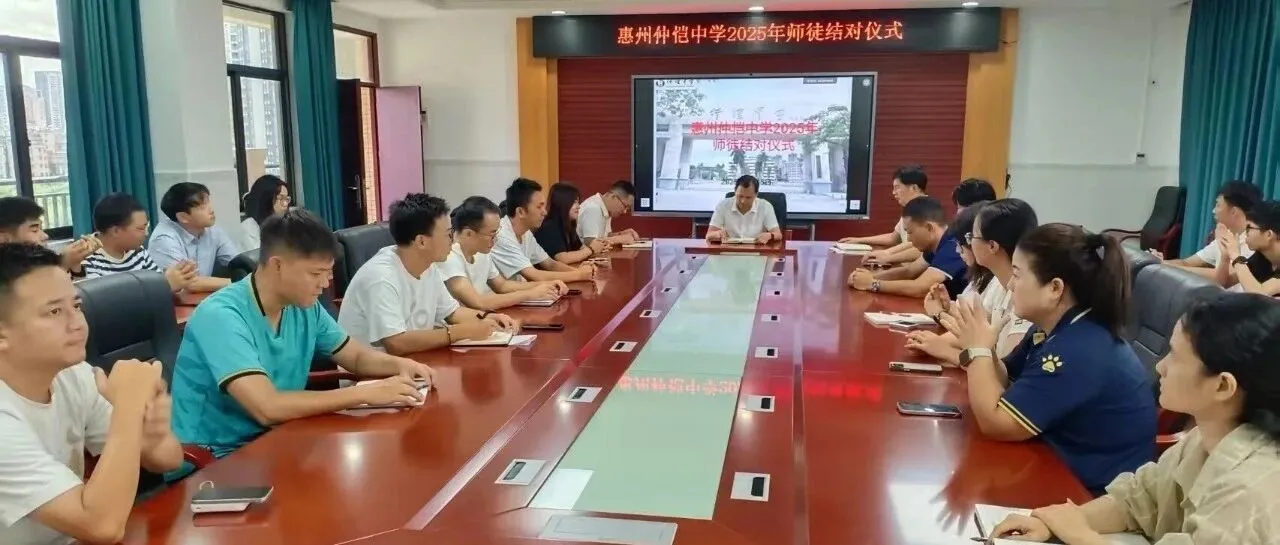 仲恺中学举行“青蓝工程”师徒结对仪式，促进青年教师专业成长