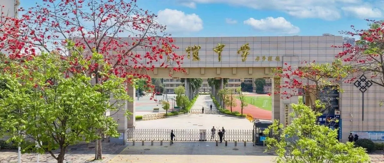 惠州仲恺中学:2025年暑假致家长一封信,守护平安,快乐成长