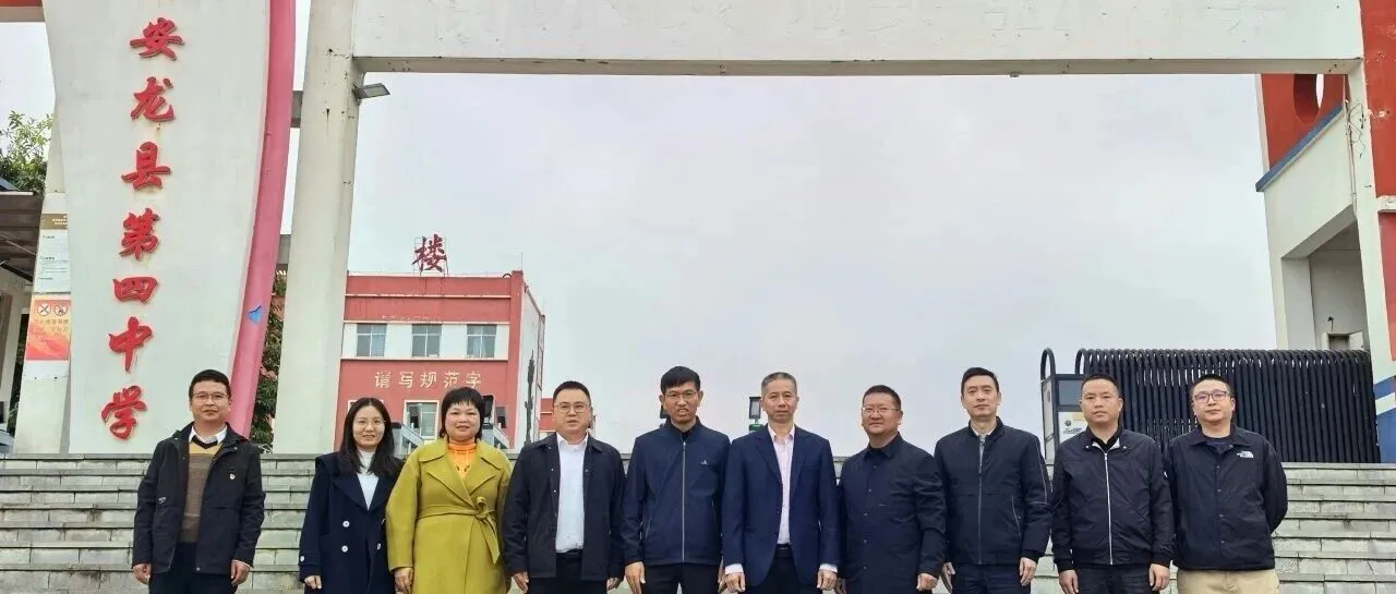 惠州仲恺中学赴贵州安龙开展校际交流,深化东西部教育协作