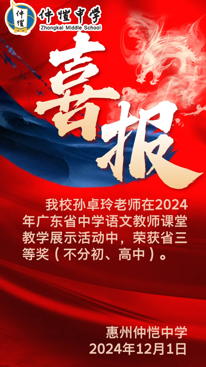 喜报！孙卓玲老师荣获广东省中学语文教师课堂教学展示活动省三等奖