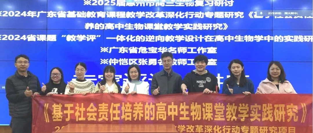 惠州仲恺中学成功举办2025届高三生物复习研讨活动，聚焦社会责任与教育未来