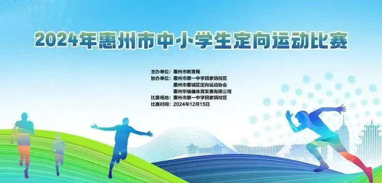 惠州市中小学生定向运动比赛现场