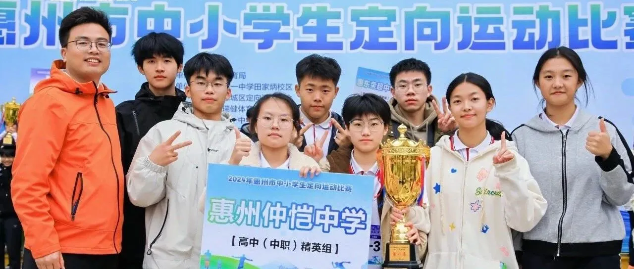 惠州仲恺中学定向越野队摘桂，勇夺惠州市中小学生定向运动比赛高中精英组团体第一名