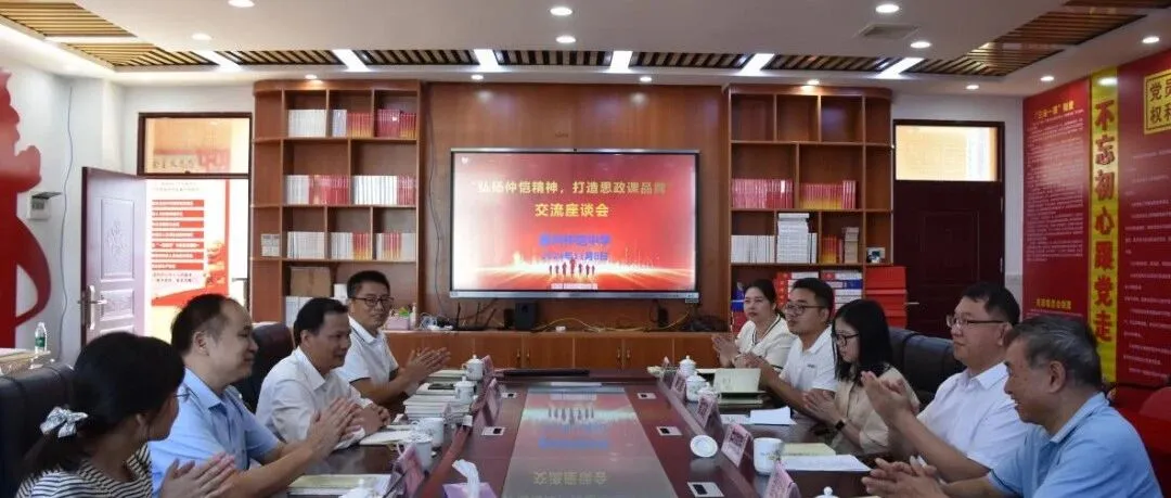 弘扬仲恺精神，打造思政课品牌：惠州仲恺中学召开专题交流座谈会