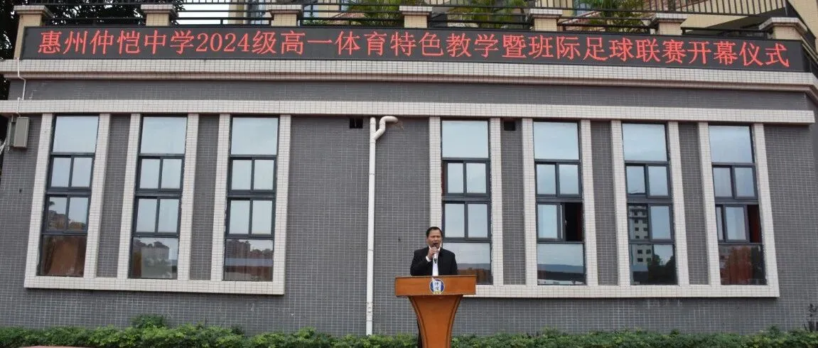 绿茵逐梦，青春飞扬——惠州仲恺中学2024级高一足球联赛盛大开幕