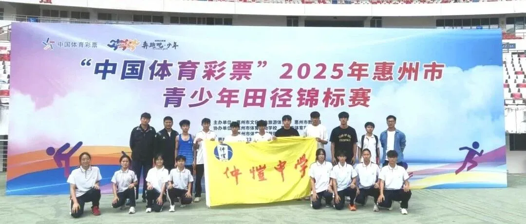 惠州仲恺中学田径健儿闪耀惠州市青少年田径锦标赛，斩获佳绩