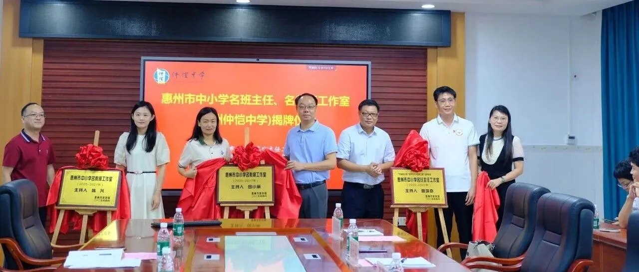惠州仲恺中学承办惠州市三大名师工作室揭牌仪式暨研修活动