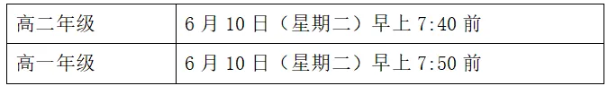 高一高二年级高考期间返校安排