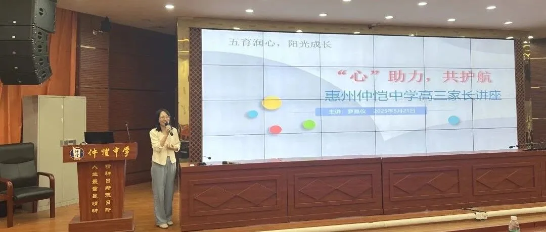惠州仲恺中学：高三家庭教育讲座，为高考学子与家长注入“心”动力
