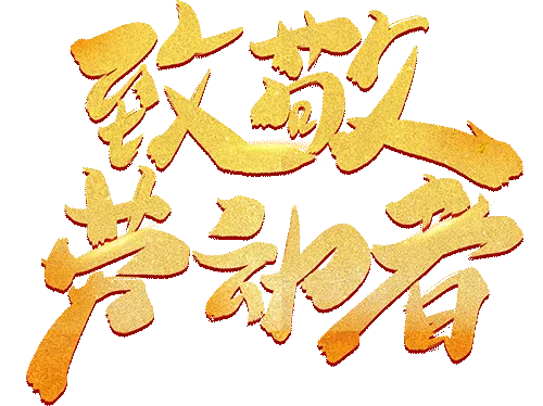 五一劳动节假期安全教育提醒