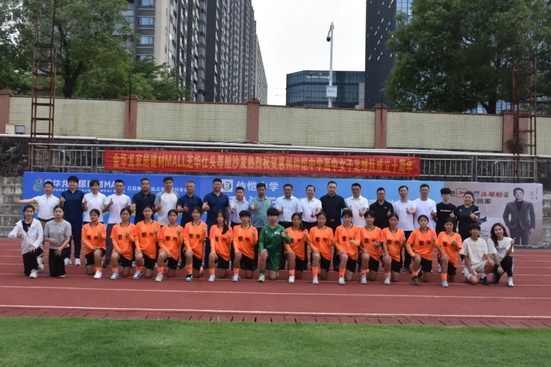 惠州仲恺中学高中女子足球队十年庆典感谢全体师生
