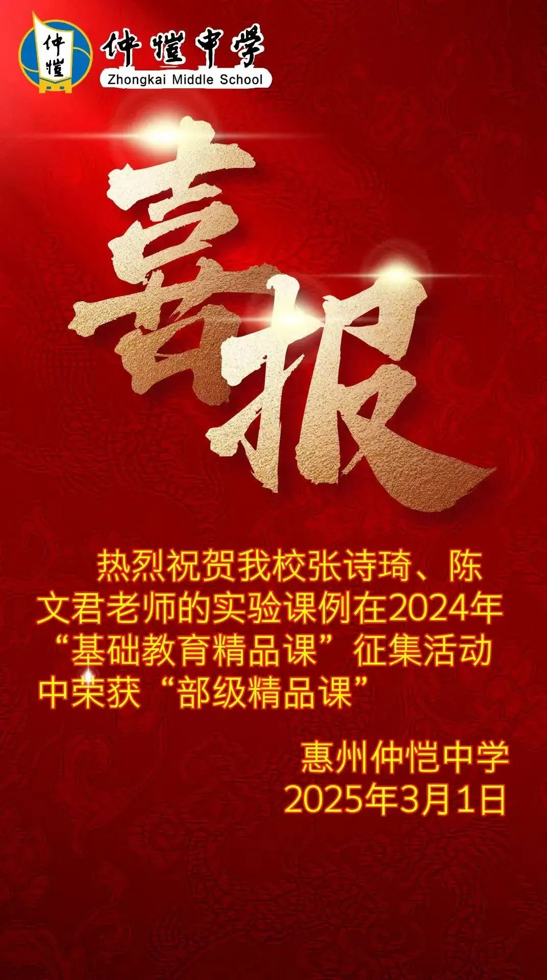 仲恺中学张诗琦、陈文君老师荣获“部级精品课”称号，彰显卓越教学实力