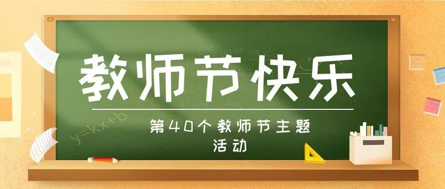 师恩如海，感恩在心——惠州仲恺中学隆重举行第40个教师节庆祝活动