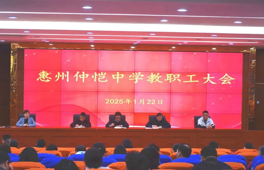 惠州仲恺中学教职工大会现场