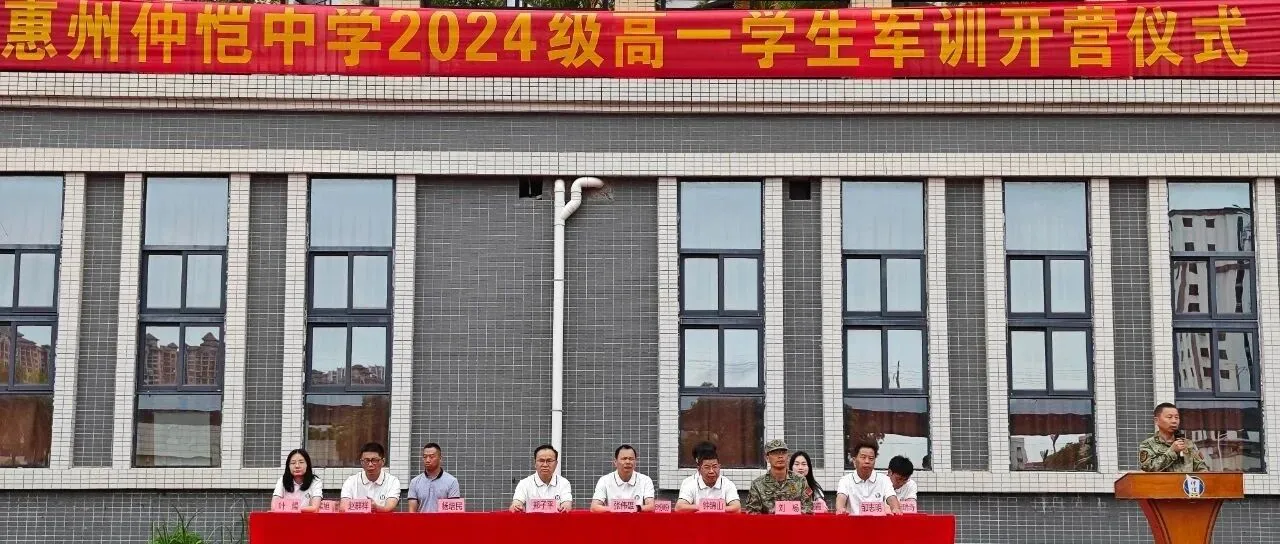 惠州仲恺中学2024级高一新生军训开营,铸就钢铁意志