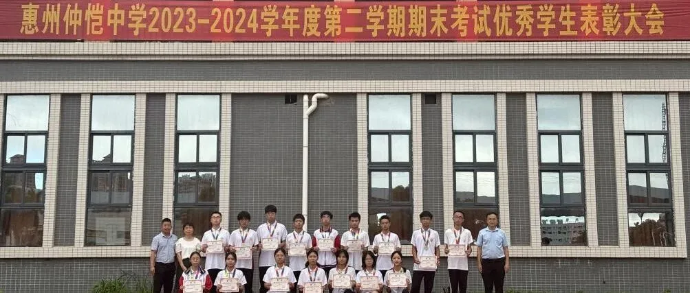 赓续日新精神 凝聚奋进力量——惠州仲恺中学期末考试表彰大会