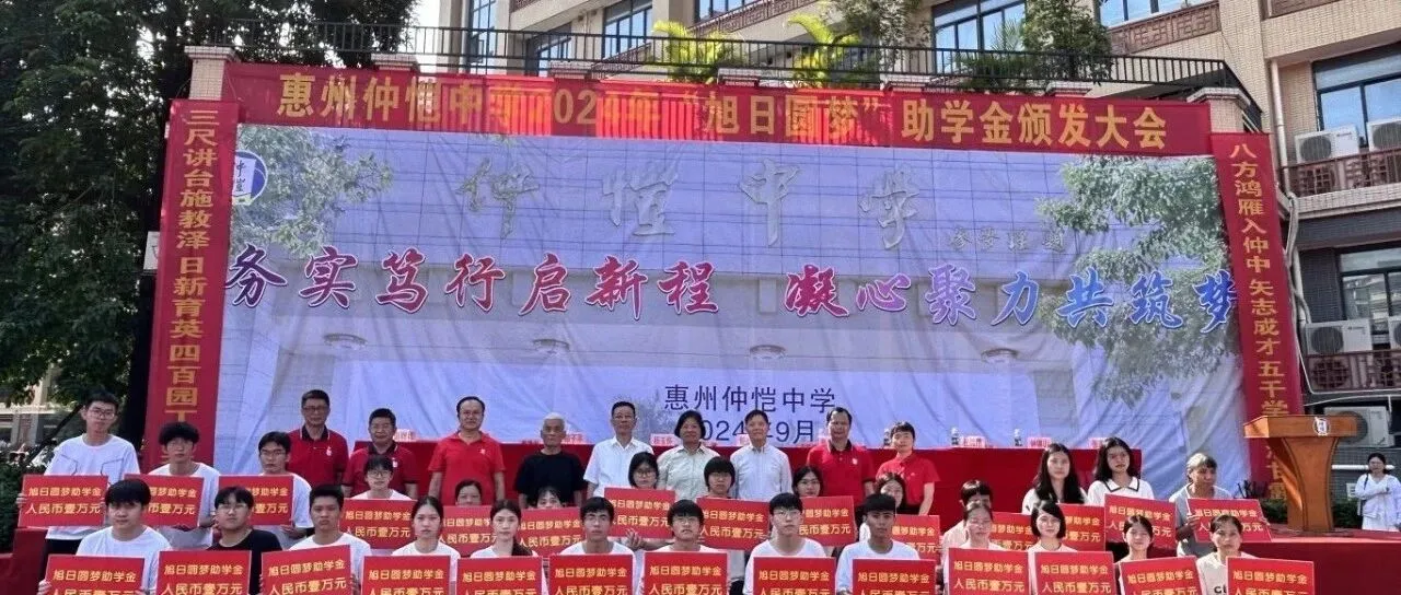 旭日东升筑梦起航 仲恺中学隆重举行2024年“旭日圆梦”助学金颁发大会