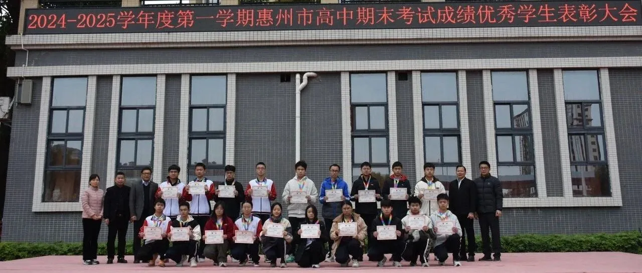 惠州仲恺中学隆重举行期末表彰大会，激励学子再创佳绩