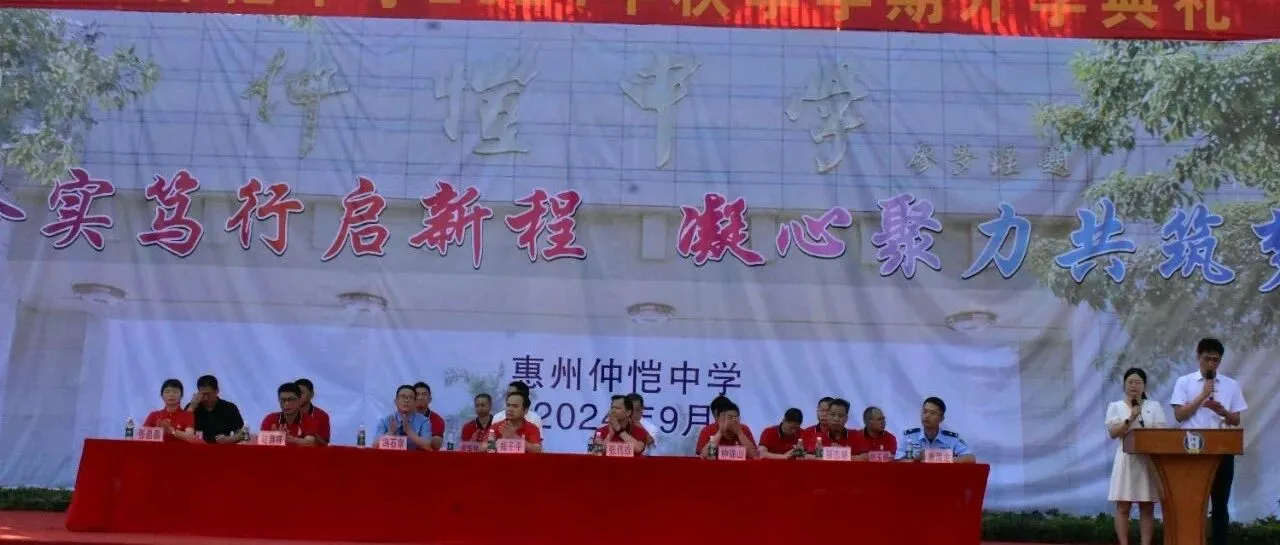 仲恺中学2024秋季开学典礼:奏响爱国奋斗强音,开启逐梦新篇章