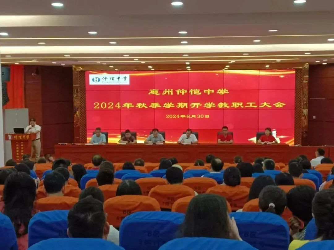 全体教职工参加2024年秋季学期开学全校教职工大会
