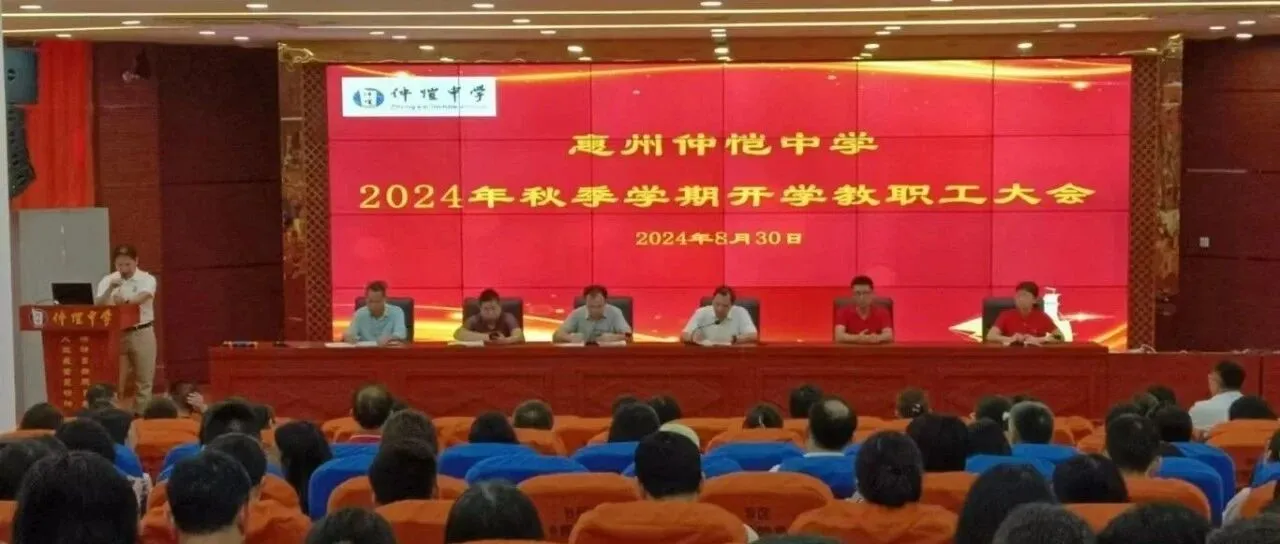 惠州仲恺中学召开2024年秋季开学教职工大会,部署新学期发展蓝图