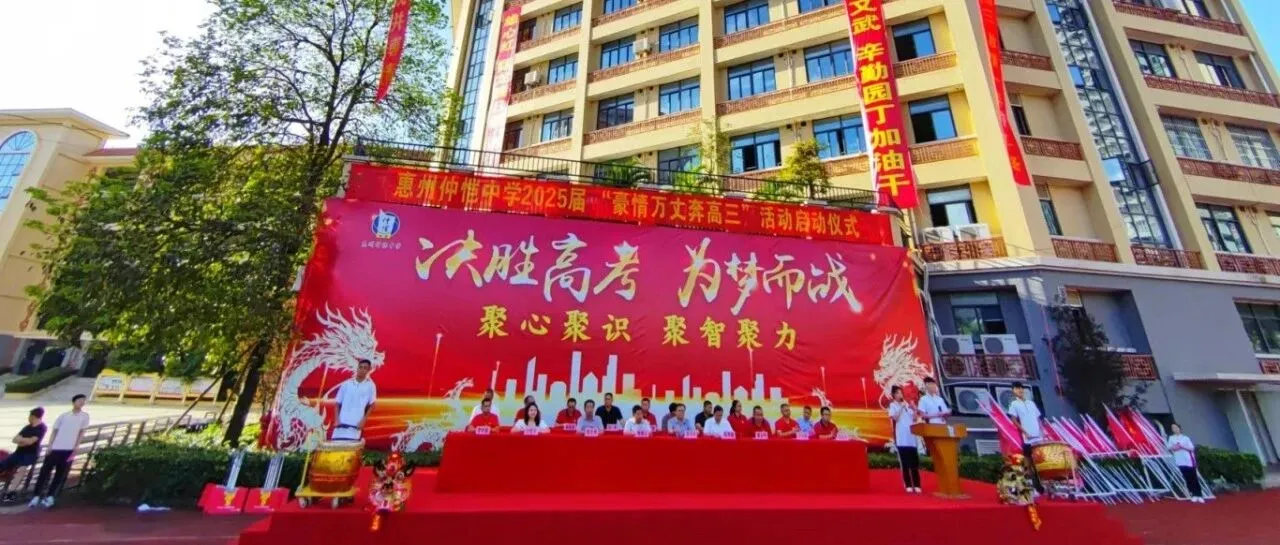 惠州仲恺中学2025届“豪情万丈奔高三”启动仪式圆满举行