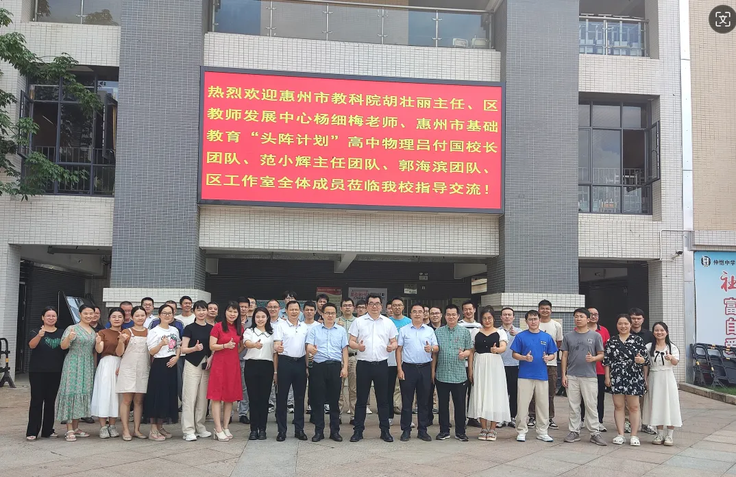 惠州仲恺中学成功举办高中物理名师工作室联合研讨会