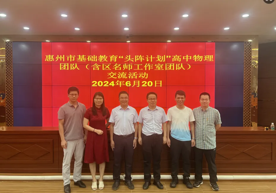 惠州市基础教育“头阵计划”高中物理吕付国团队合影