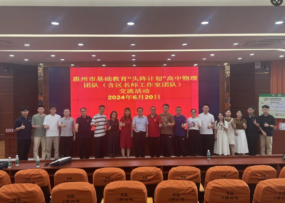 惠州市基础教育“头阵计划”高中物理郭海滨团队合影