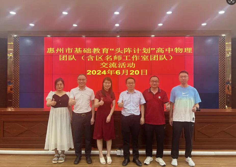 惠州市基础教育“头阵计划”高中物理范小辉团队合影