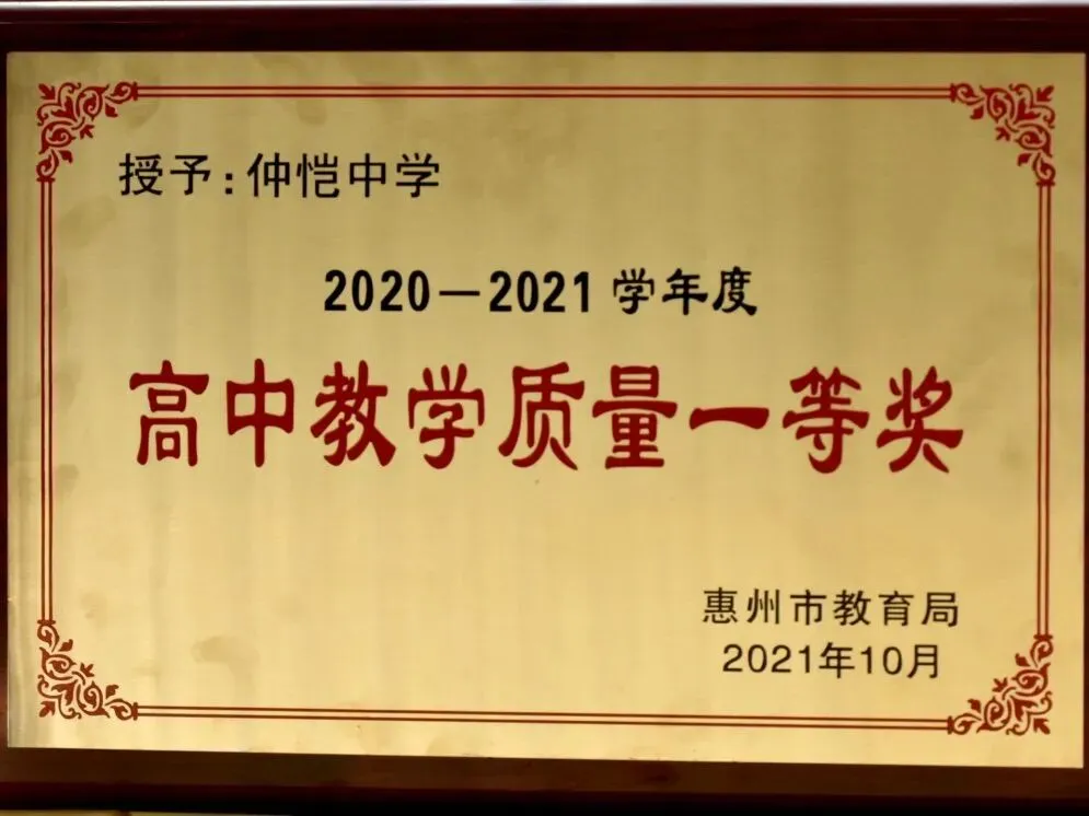 仲恺中学获得的各项荣誉奖项