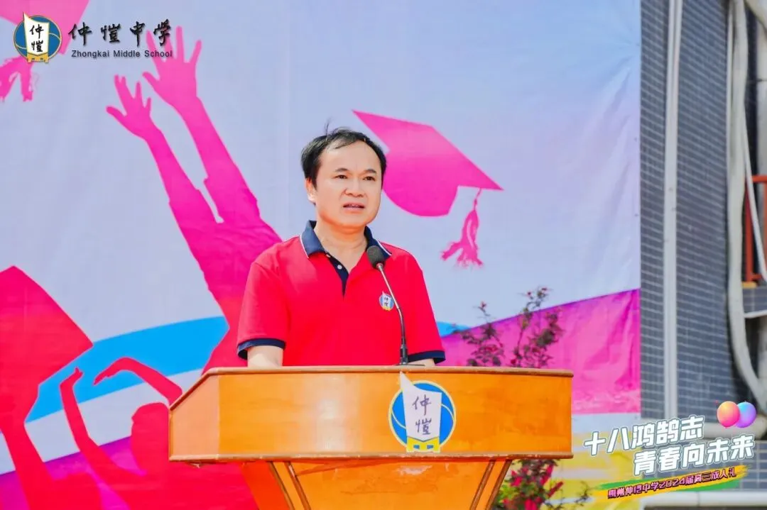 仲恺中学党委书记郑子平寄语