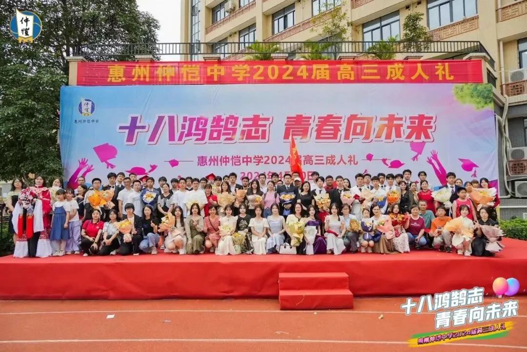 仲恺中学高三学子成人礼留念