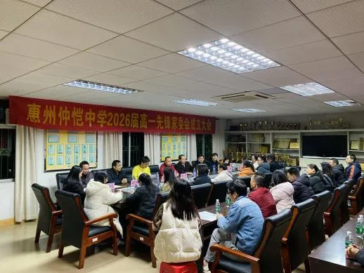 仲恺中学2026届高一先锋家委会成立大会现场