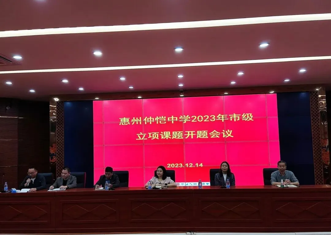 仲恺中学市级课题开题会议现场