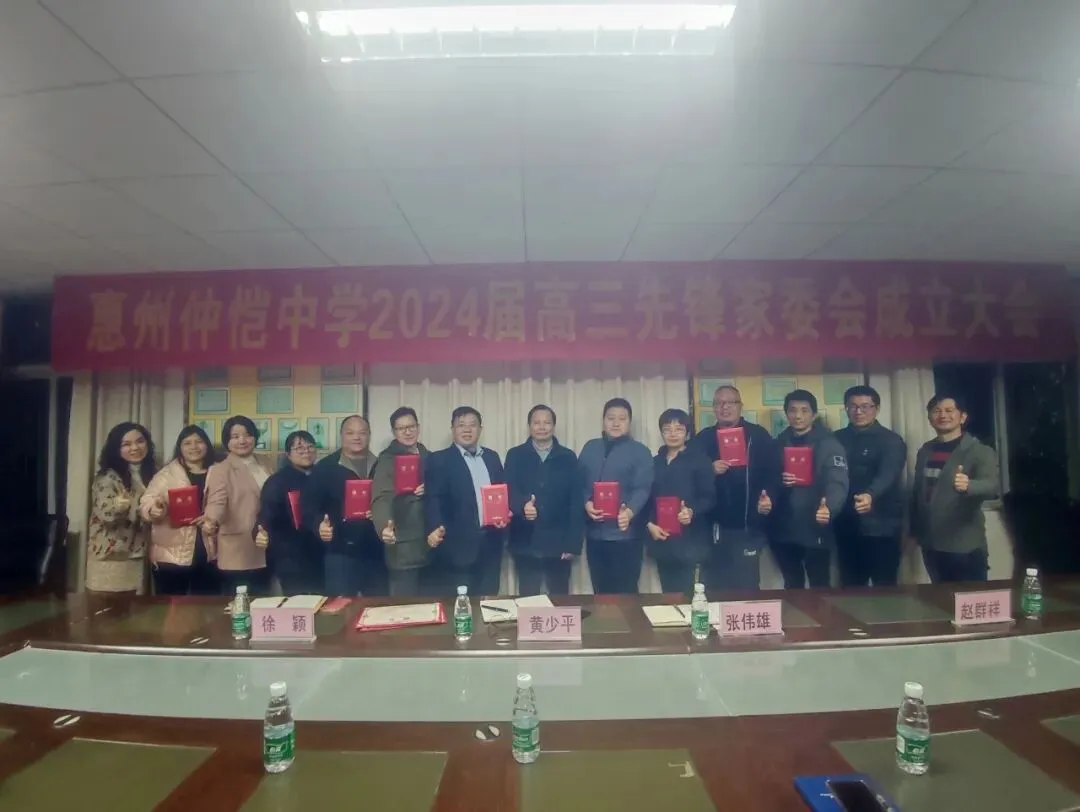 惠州仲恺中学2024届先锋家委会成立大会现场