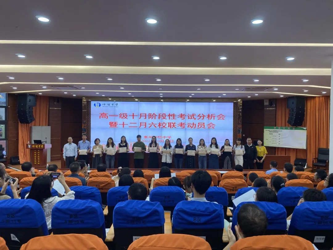 惠州仲恺中学高一年级教师分析会,领导为优秀教师颁奖