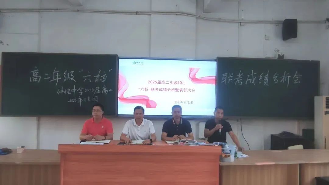 高二年级六校联考教师分析会现场