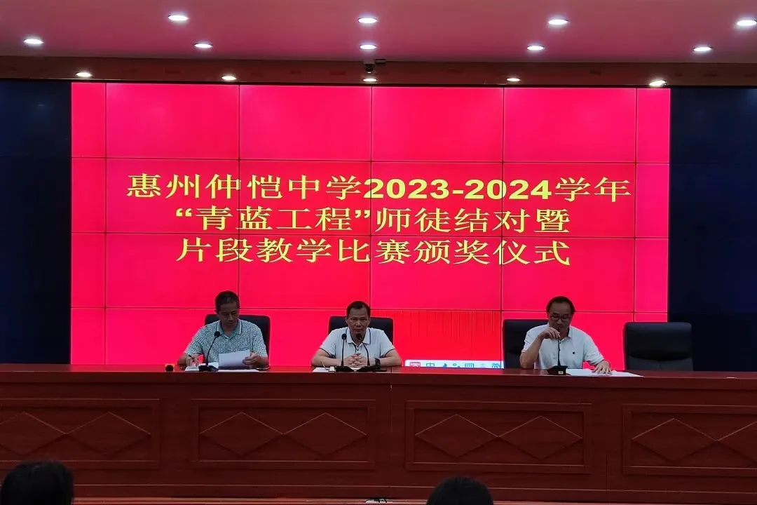 仲恺中学学术报告厅举行“青蓝工程”师徒结对暨片段教学比赛颁奖仪式
