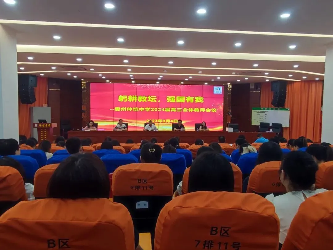 高三全体教师会议现场
